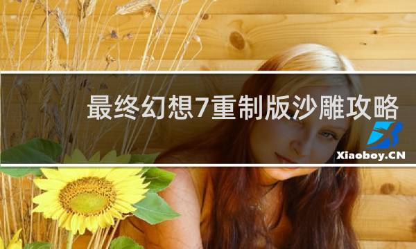 最终幻想7重制版沙雕攻略