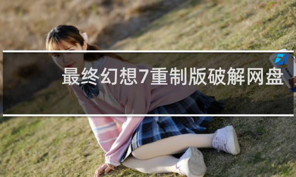 最终幻想7重制版破解网盘