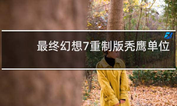 最终幻想7重制版秃鹰单位