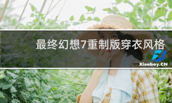 最终幻想7重制版穿衣风格