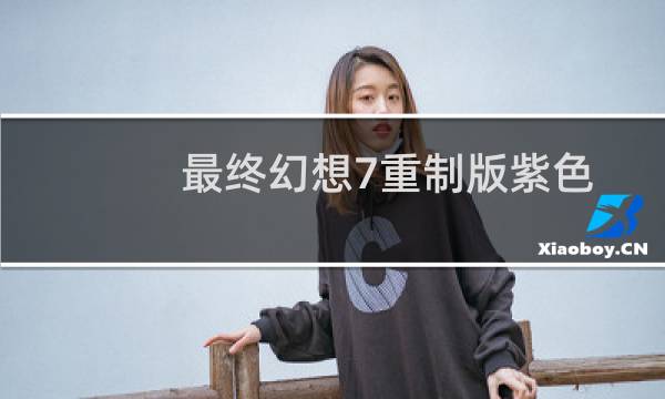 最终幻想7重制版紫色