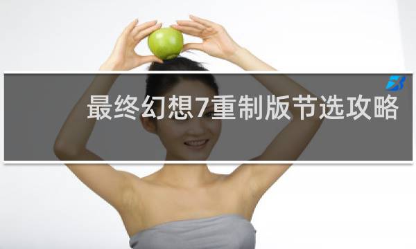 最终幻想7重制版节选攻略