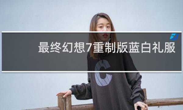 最终幻想7重制版蓝白礼服