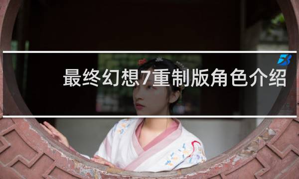 最终幻想7重制版角色介绍