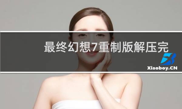 最终幻想7重制版解压完