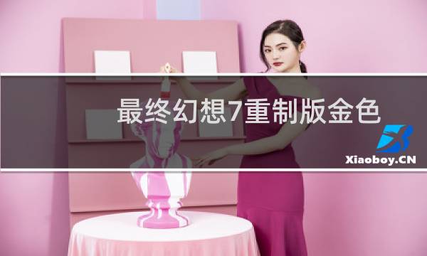 最终幻想7重制版金色