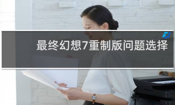 最终幻想7重制版问题选择