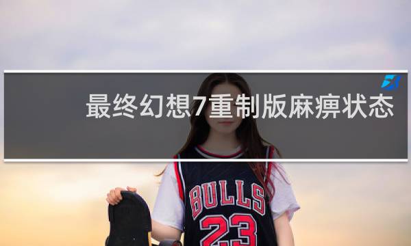 最终幻想7重制版麻痹状态