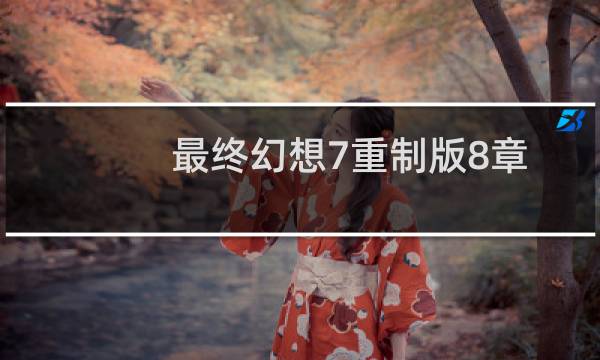 最终幻想7重制版8章