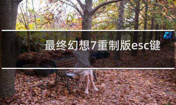 最终幻想7重制版esc键