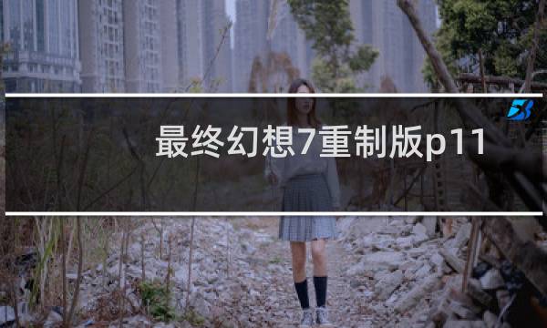最终幻想7重制版p11