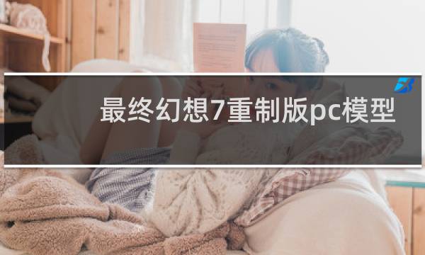 最终幻想7重制版pc模型