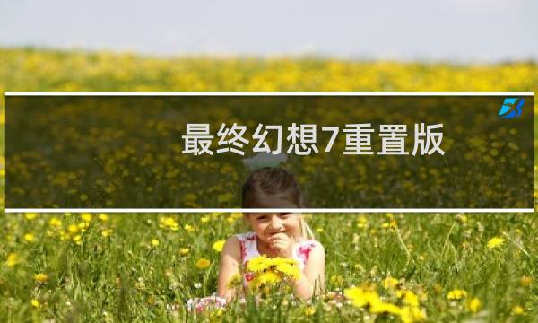 最终幻想7重置版 pc