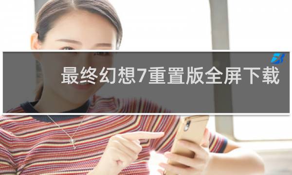 最终幻想7重置版全屏下载