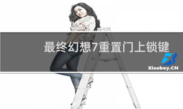 最终幻想7重置门上锁键