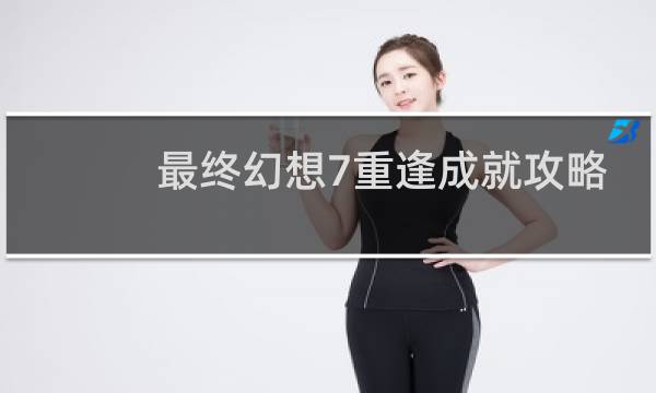 最终幻想7重逢成就攻略