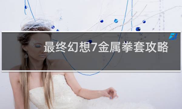 最终幻想7金属拳套攻略