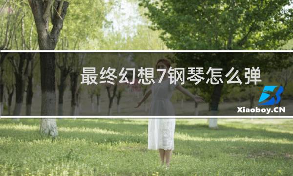 最终幻想7钢琴怎么弹