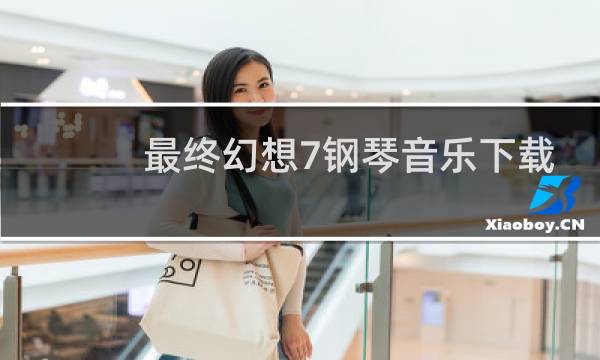 最终幻想7钢琴音乐下载