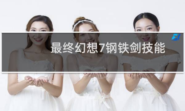 最终幻想7钢铁剑技能