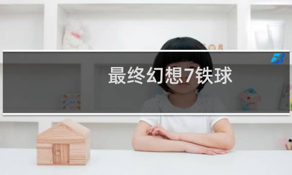 最终幻想7铁球