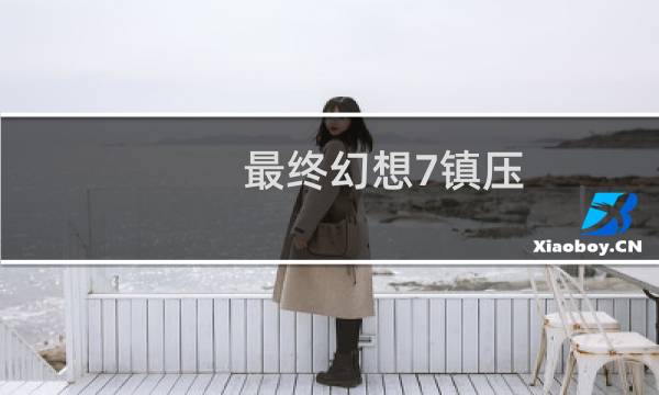 最终幻想7镇压