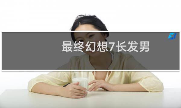 最终幻想7长发男