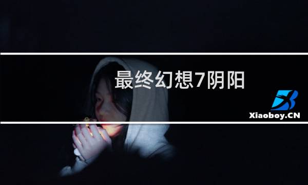 最终幻想7阴阳