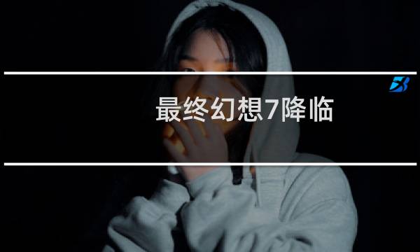 最终幻想7降临