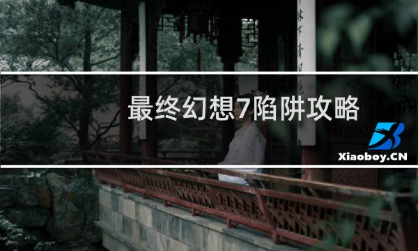 最终幻想7陷阱攻略