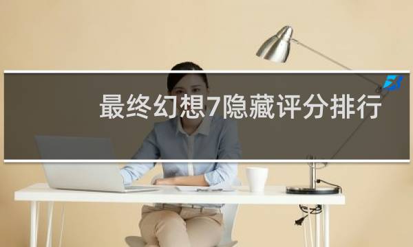 最终幻想7隐藏评分排行