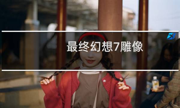 最终幻想7雕像