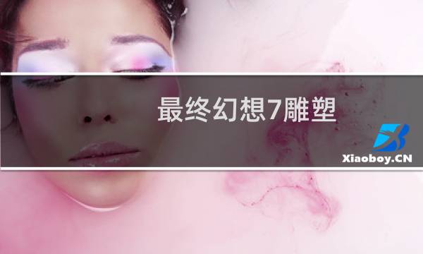 最终幻想7雕塑