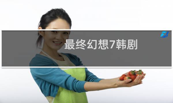最终幻想7韩剧