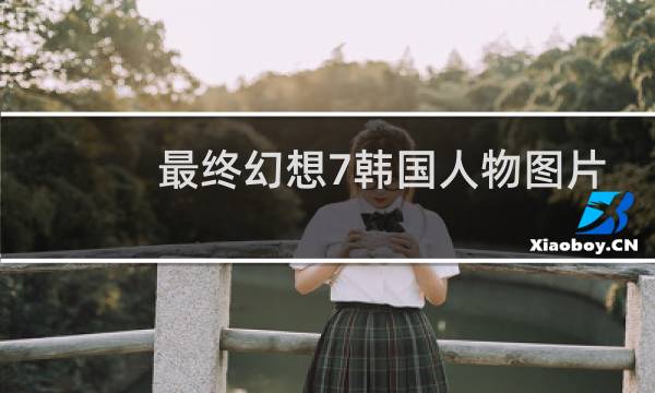 最终幻想7韩国人物图片