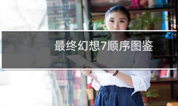 最终幻想7顺序图鉴
