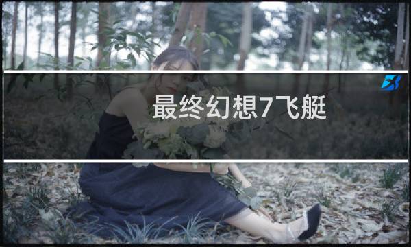 最终幻想7飞艇