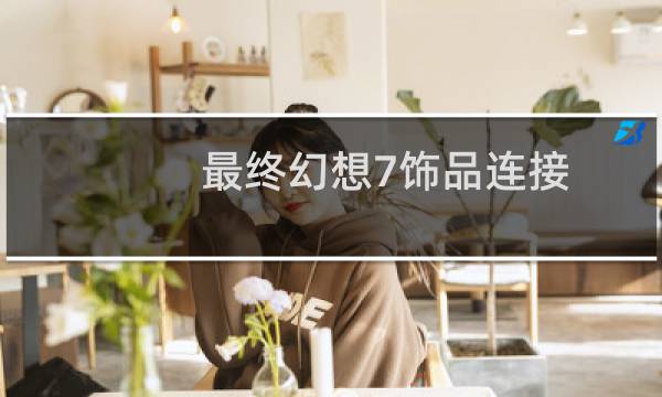 最终幻想7饰品连接
