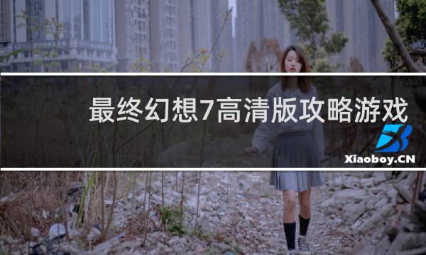 最终幻想7高清版攻略游戏