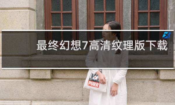 最终幻想7高清纹理版下载