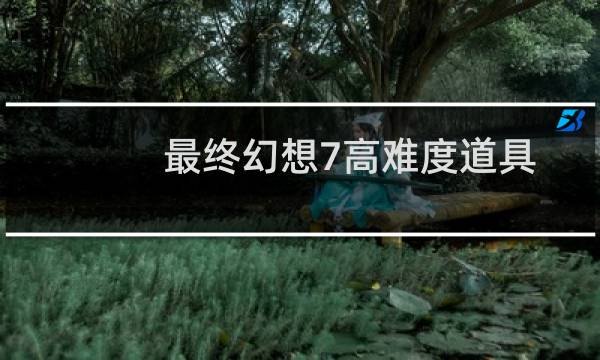 最终幻想7高难度道具