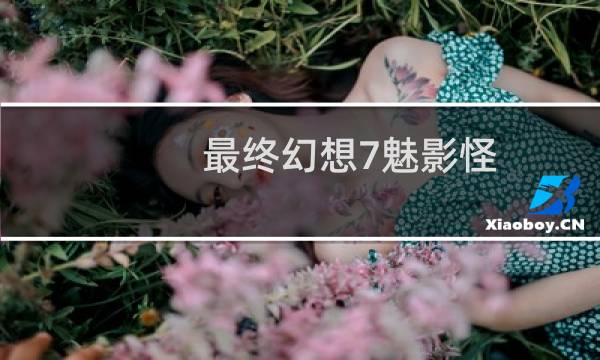 最终幻想7魅影怪