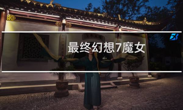 最终幻想7魔女