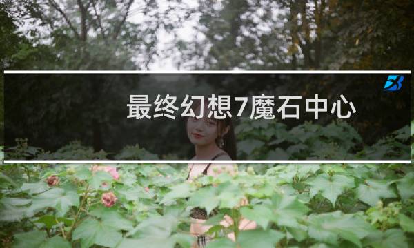 最终幻想7魔石中心