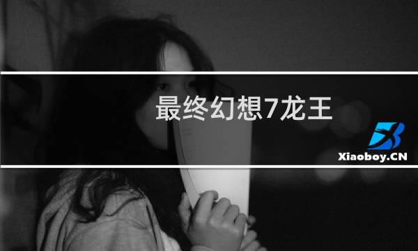 最终幻想7龙王