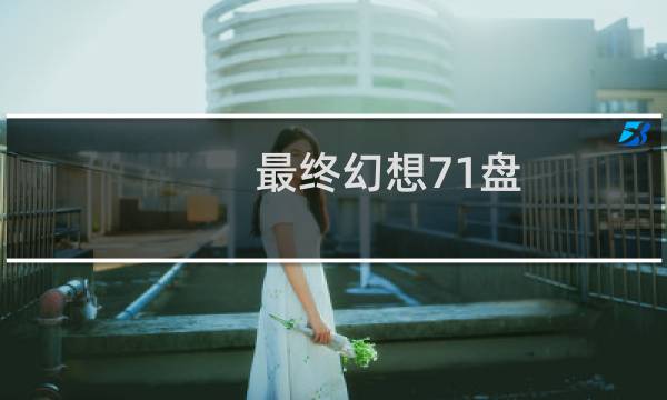 最终幻想71盘