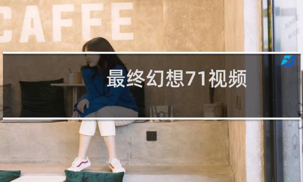 最终幻想71视频