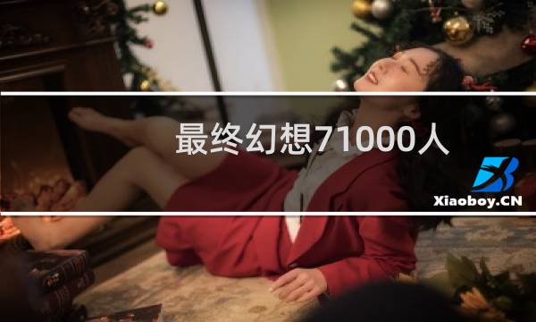 最终幻想71000人
