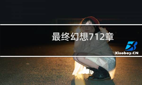 最终幻想712章