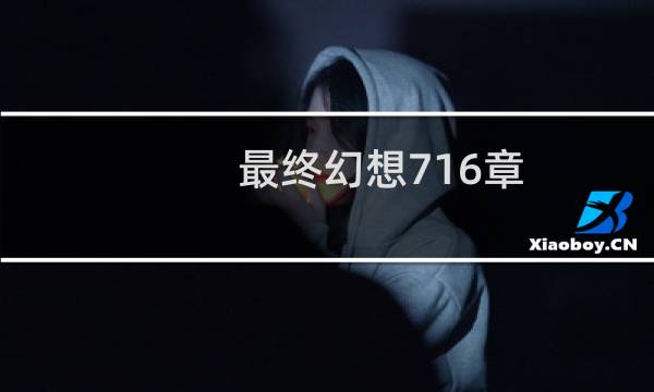 最终幻想716章